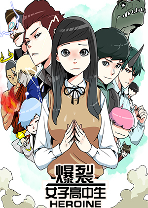 爆裂女子高中生