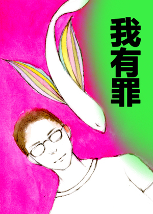 我有罪
