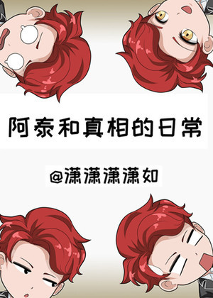 阿泰与真相的日常