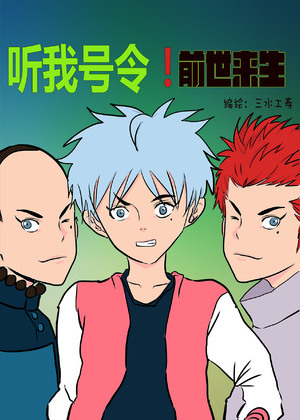 听我号令！前世来生