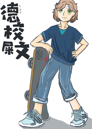 德校屎文