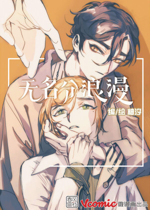 无名分浪漫