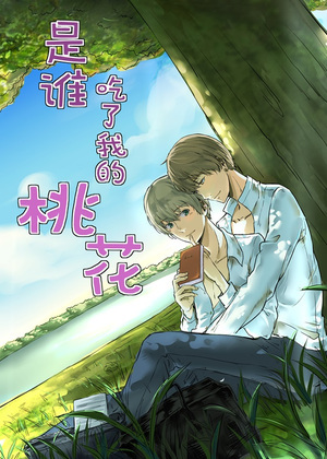 这家伙吃了我的桃花