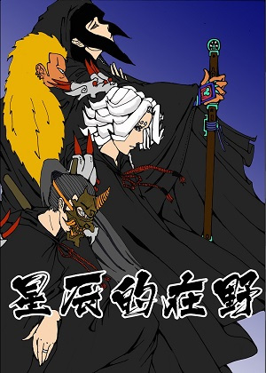 星辰的在野