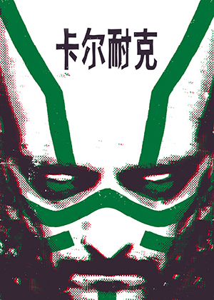 卡尔耐克