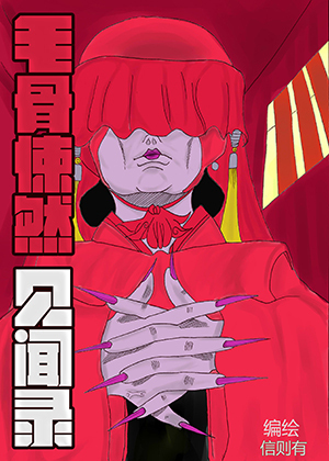 毛骨悚然见闻录