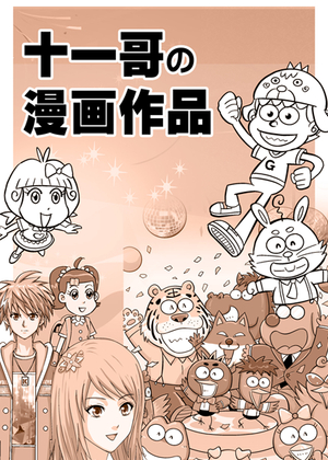 十一哥的漫画作品