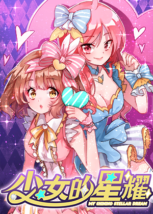 少女的星耀