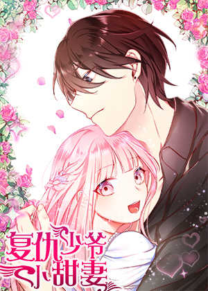 复仇少爷小甜妻