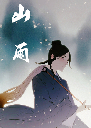 山雨