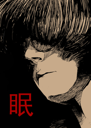 眠