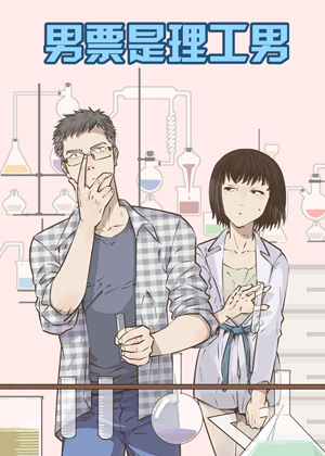 男票是理工男