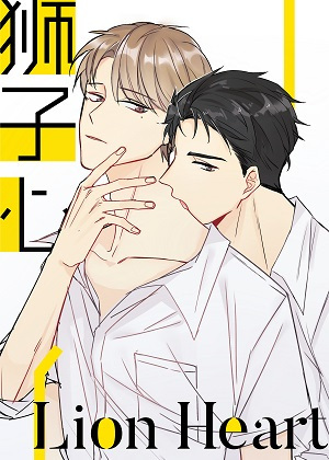 狮子心