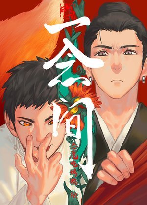 一念间