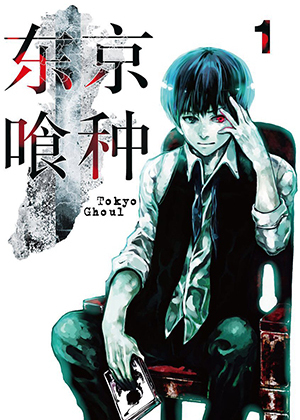 东京喰种