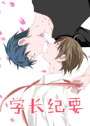 学长纪要