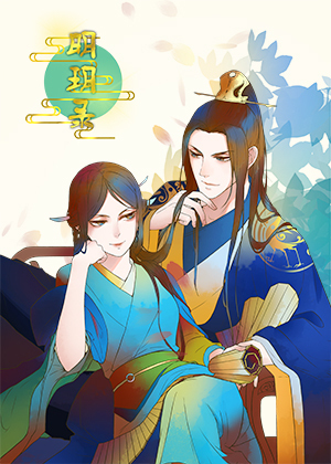 明玥录