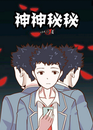 神神秘秘