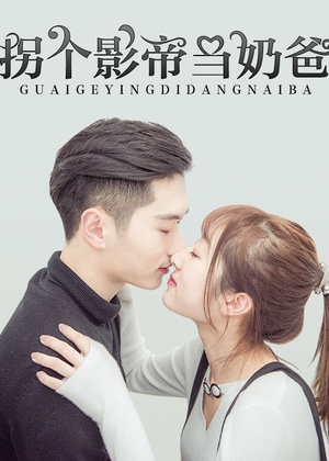 拐个影帝当奶爸