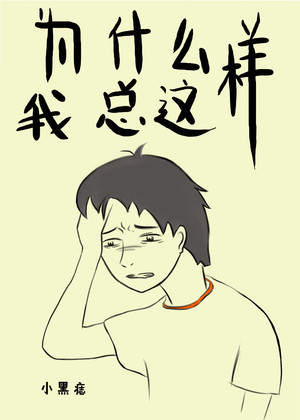 为什么我总这样