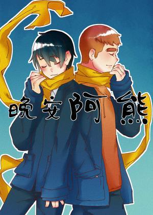 晚安阿熊