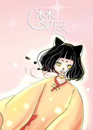 梦尽