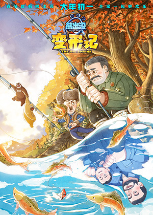 《熊出没.变形记》