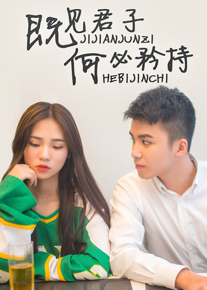 既见君子何必矜持