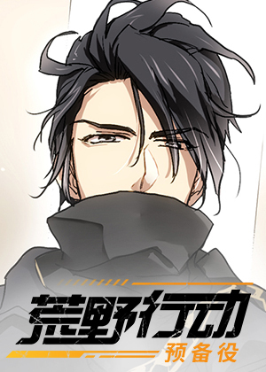 荒野行动预备役