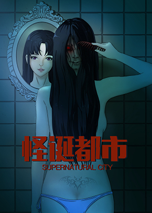 怪诞都市
