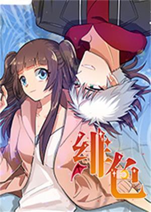 绯色