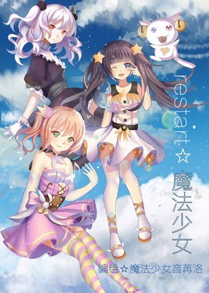 restart☆魔法少女