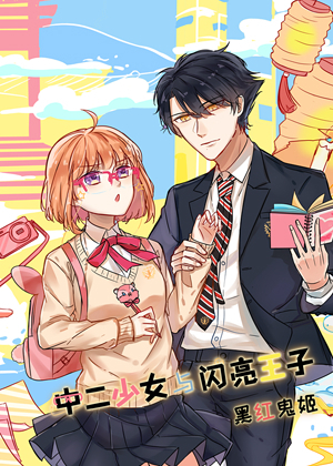 中二少女与闪亮王子