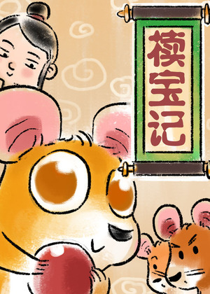 椟宝记
