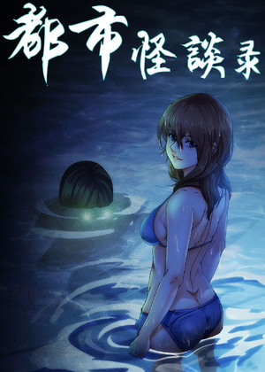 都市怪谈录