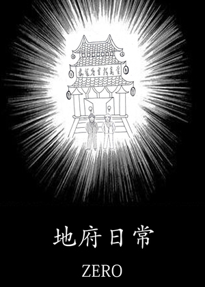 地府日常