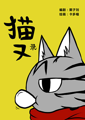 猫又录
