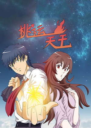 桃运天王