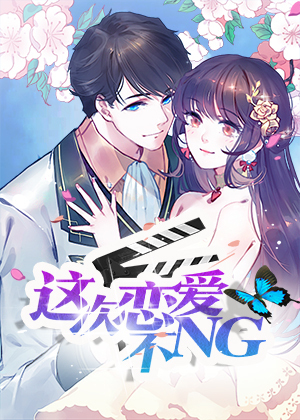 这次恋爱不NG
