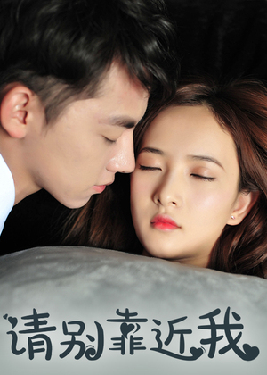 请别靠近我