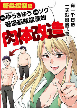 漫画肉体改造·糖类限制篇