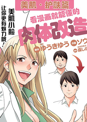 漫画肉体改造·美肌护肤篇