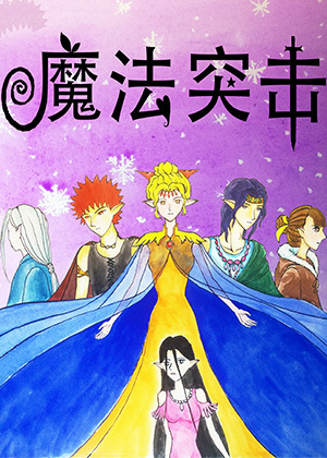 魔法突击