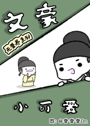 文豪小可爱