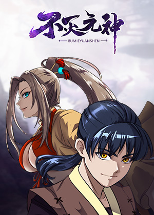 不灭元神