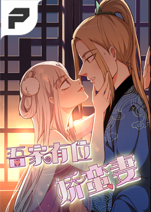 吾家有位娇蛮妻
