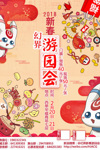 [北京] 幻界新春游园会