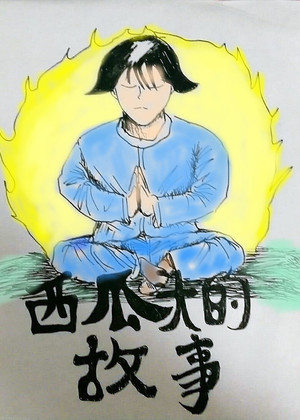 西瓜头的故事