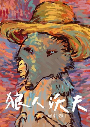 狼人沃夫