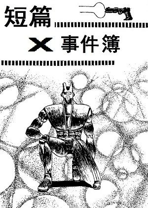 短篇X事件簿